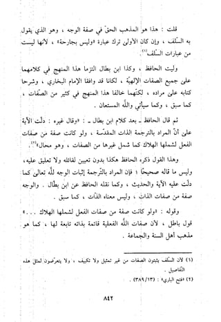منهج الحافظ ابن حجر العسقلاني في العقيدة من خلال كتابه - فتح الباري