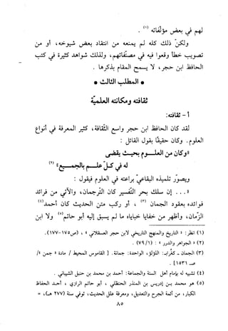 منهج الحافظ ابن حجر العسقلاني في العقيدة من خلال كتابه - فتح الباري