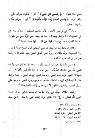 منهج الحافظ ابن حجر العسقلاني في العقيدة من خلال كتابه - فتح الباري
