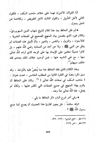 منهج الحافظ ابن حجر العسقلاني في العقيدة من خلال كتابه - فتح الباري
