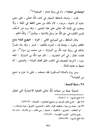 منهج الحافظ ابن حجر العسقلاني في العقيدة من خلال كتابه - فتح الباري