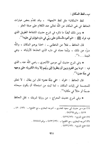 منهج الحافظ ابن حجر العسقلاني في العقيدة من خلال كتابه - فتح الباري