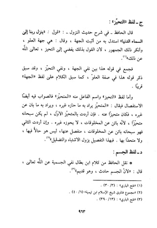منهج الحافظ ابن حجر العسقلاني في العقيدة من خلال كتابه - فتح الباري