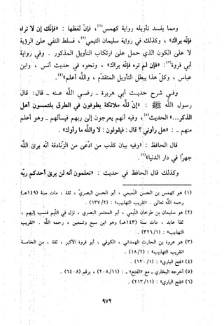 منهج الحافظ ابن حجر العسقلاني في العقيدة من خلال كتابه - فتح الباري