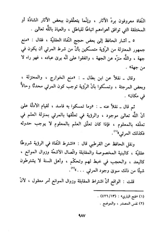 منهج الحافظ ابن حجر العسقلاني في العقيدة من خلال كتابه - فتح الباري