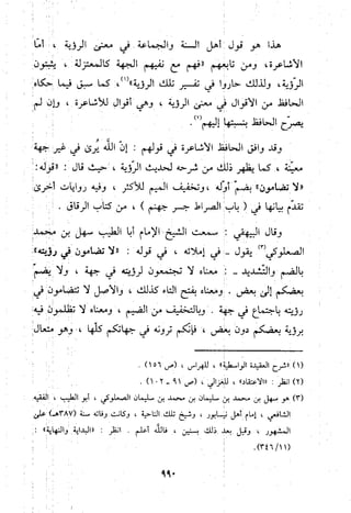 منهج الحافظ ابن حجر العسقلاني في العقيدة من خلال كتابه - فتح الباري