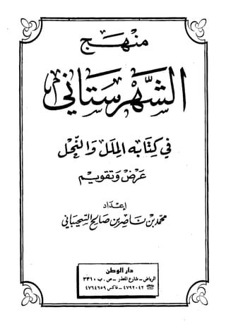 منهج الشهرستاني في كتابه الملل والنحل عرض وتقويم