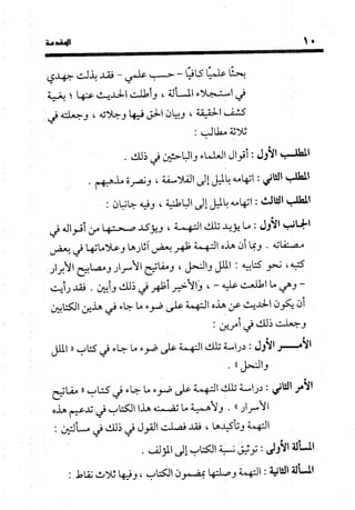 منهج الشهرستاني في كتابه الملل والنحل عرض وتقويم