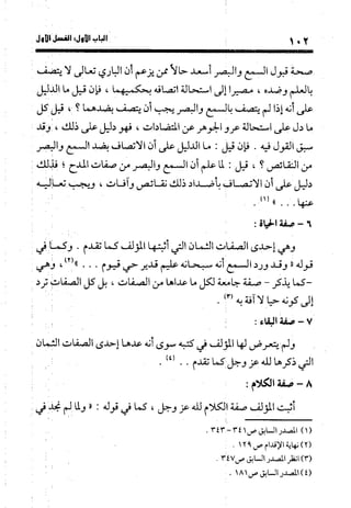 منهج الشهرستاني في كتابه الملل والنحل عرض وتقويم