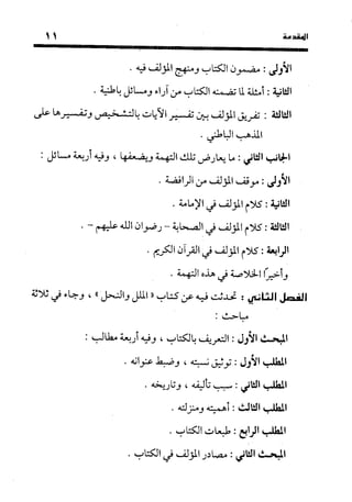 منهج الشهرستاني في كتابه الملل والنحل عرض وتقويم