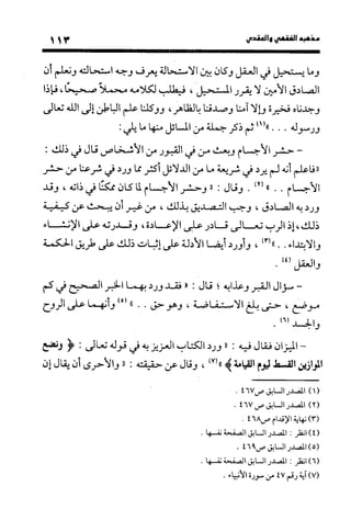 منهج الشهرستاني في كتابه الملل والنحل عرض وتقويم