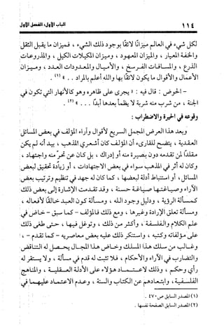 منهج الشهرستاني في كتابه الملل والنحل عرض وتقويم