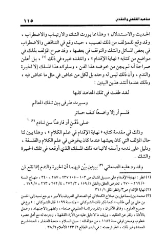 منهج الشهرستاني في كتابه الملل والنحل عرض وتقويم