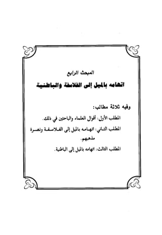 منهج الشهرستاني في كتابه الملل والنحل عرض وتقويم