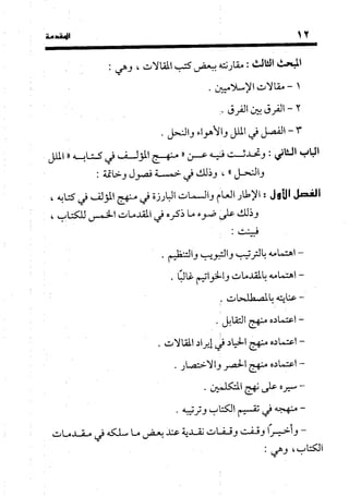 منهج الشهرستاني في كتابه الملل والنحل عرض وتقويم