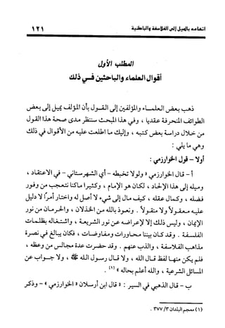 منهج الشهرستاني في كتابه الملل والنحل عرض وتقويم