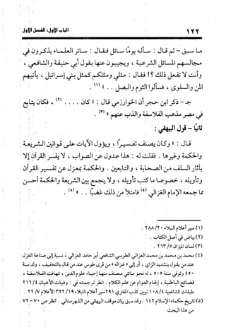 منهج الشهرستاني في كتابه الملل والنحل عرض وتقويم