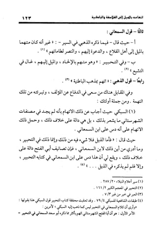 منهج الشهرستاني في كتابه الملل والنحل عرض وتقويم