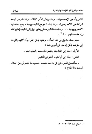 منهج الشهرستاني في كتابه الملل والنحل عرض وتقويم