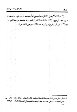 منهج الشهرستاني في كتابه الملل والنحل عرض وتقويم