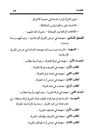 منهج الشهرستاني في كتابه الملل والنحل عرض وتقويم