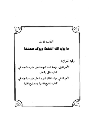 منهج الشهرستاني في كتابه الملل والنحل عرض وتقويم