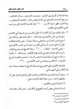 منهج الشهرستاني في كتابه الملل والنحل عرض وتقويم