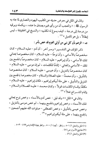 منهج الشهرستاني في كتابه الملل والنحل عرض وتقويم