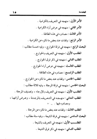 منهج الشهرستاني في كتابه الملل والنحل عرض وتقويم