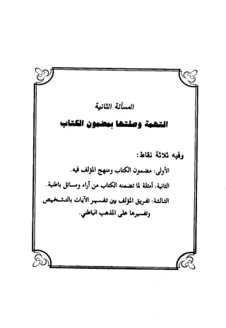 منهج الشهرستاني في كتابه الملل والنحل عرض وتقويم