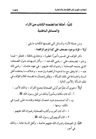 منهج الشهرستاني في كتابه الملل والنحل عرض وتقويم