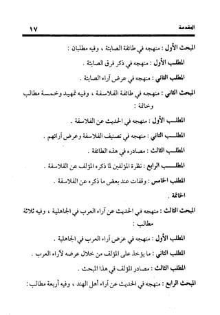 منهج الشهرستاني في كتابه الملل والنحل عرض وتقويم