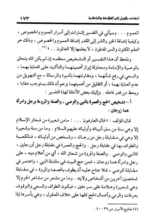 منهج الشهرستاني في كتابه الملل والنحل عرض وتقويم