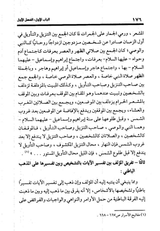 منهج الشهرستاني في كتابه الملل والنحل عرض وتقويم