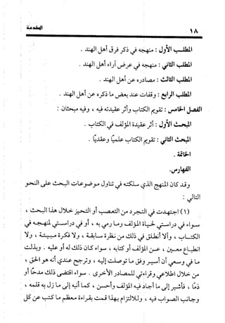 منهج الشهرستاني في كتابه الملل والنحل عرض وتقويم