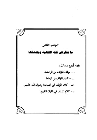 منهج الشهرستاني في كتابه الملل والنحل عرض وتقويم