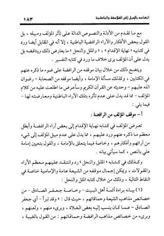 منهج الشهرستاني في كتابه الملل والنحل عرض وتقويم