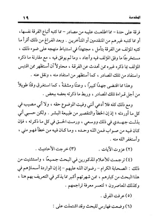 منهج الشهرستاني في كتابه الملل والنحل عرض وتقويم