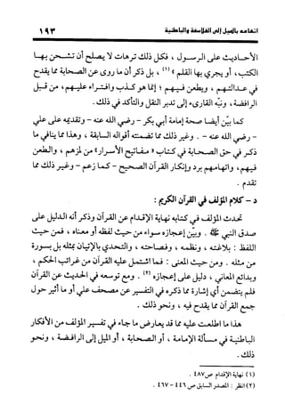 منهج الشهرستاني في كتابه الملل والنحل عرض وتقويم