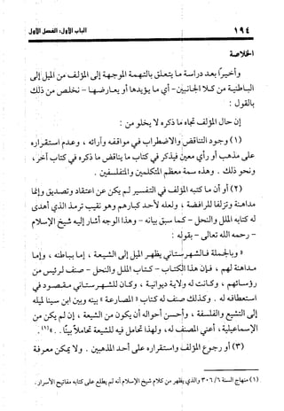 منهج الشهرستاني في كتابه الملل والنحل عرض وتقويم