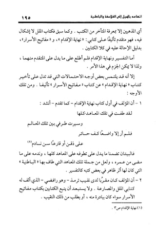 منهج الشهرستاني في كتابه الملل والنحل عرض وتقويم