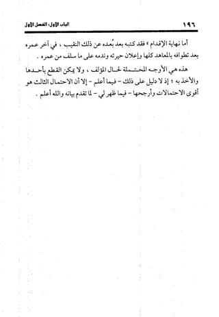 منهج الشهرستاني في كتابه الملل والنحل عرض وتقويم