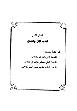 منهج الشهرستاني في كتابه الملل والنحل عرض وتقويم