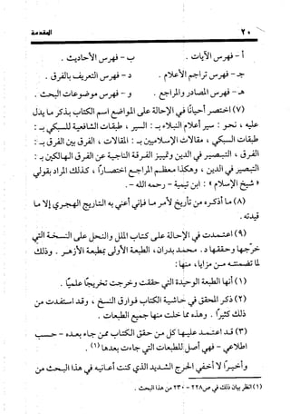 منهج الشهرستاني في كتابه الملل والنحل عرض وتقويم