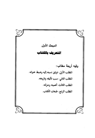 منهج الشهرستاني في كتابه الملل والنحل عرض وتقويم