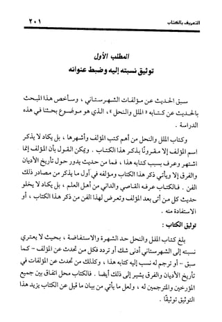 منهج الشهرستاني في كتابه الملل والنحل عرض وتقويم