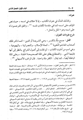 منهج الشهرستاني في كتابه الملل والنحل عرض وتقويم