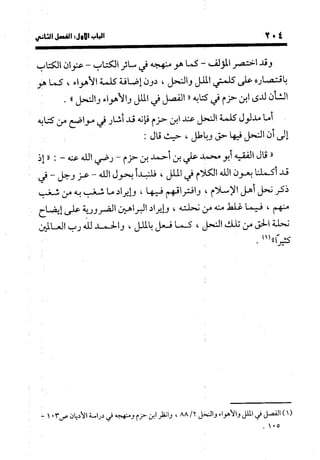 منهج الشهرستاني في كتابه الملل والنحل عرض وتقويم