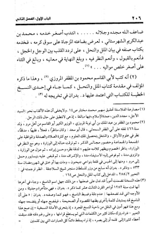 منهج الشهرستاني في كتابه الملل والنحل عرض وتقويم