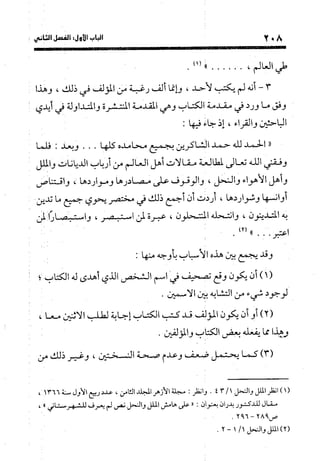 منهج الشهرستاني في كتابه الملل والنحل عرض وتقويم